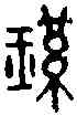 瑾,古 文 ,書法字典